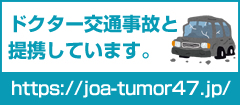 ドクター交通事故と提携しています。